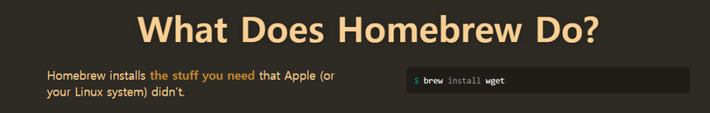 Homebrew(홈브루)의 기본 사용법 - Homebrew로 무엇을 할 수 있을까?