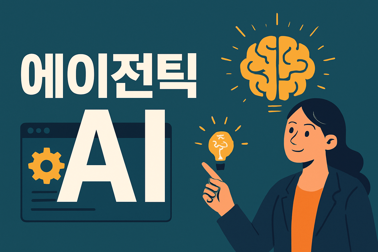 Agentic AI는 무엇일까?