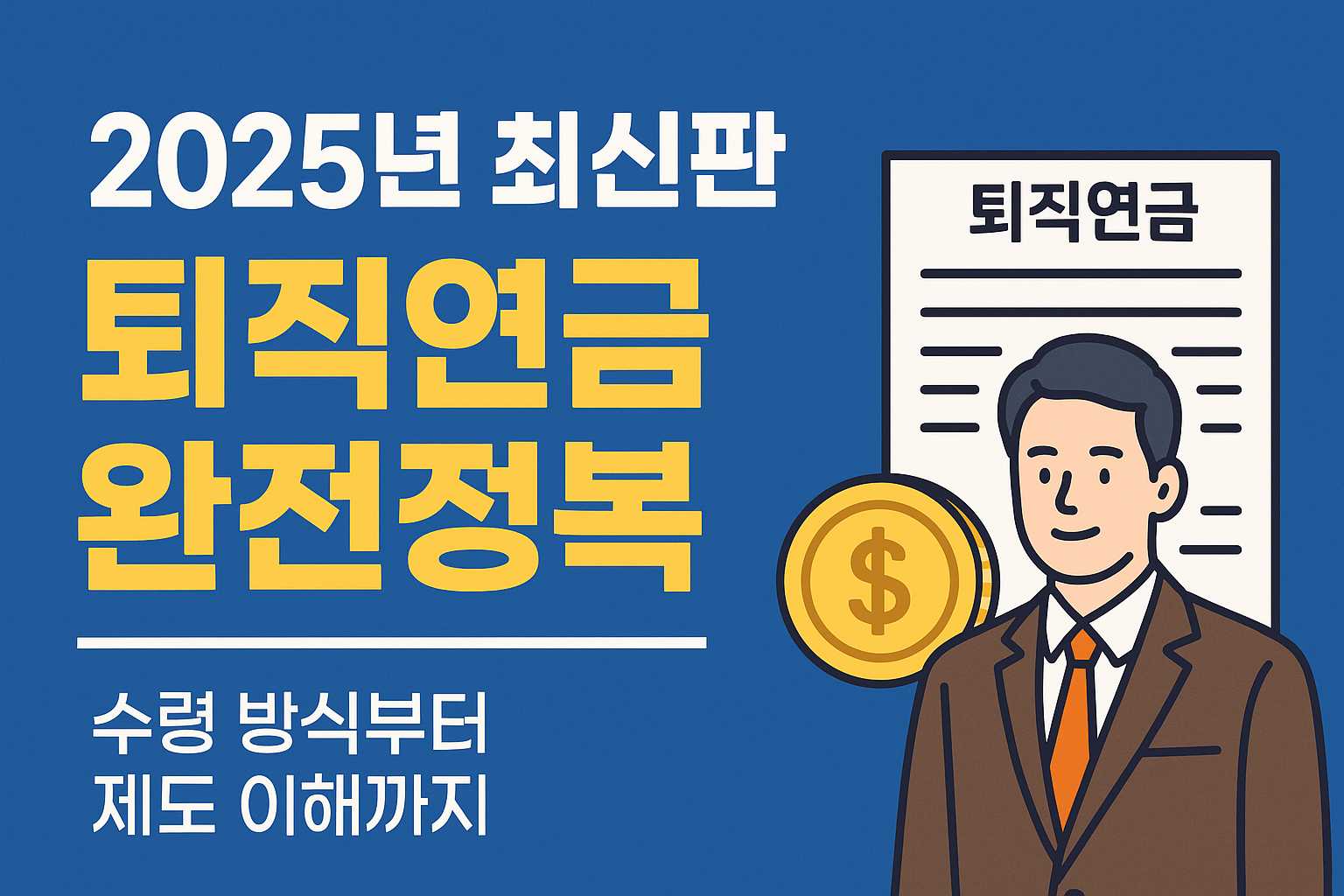 퇴직연금 완전정복