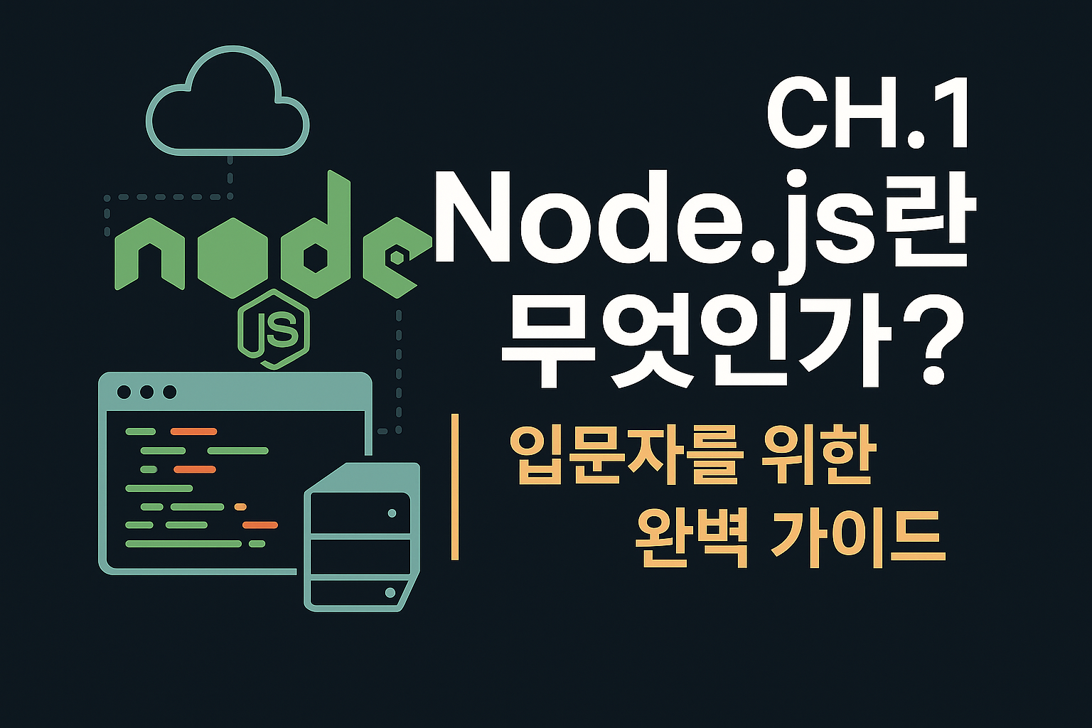 Node.js란 무엇인가?