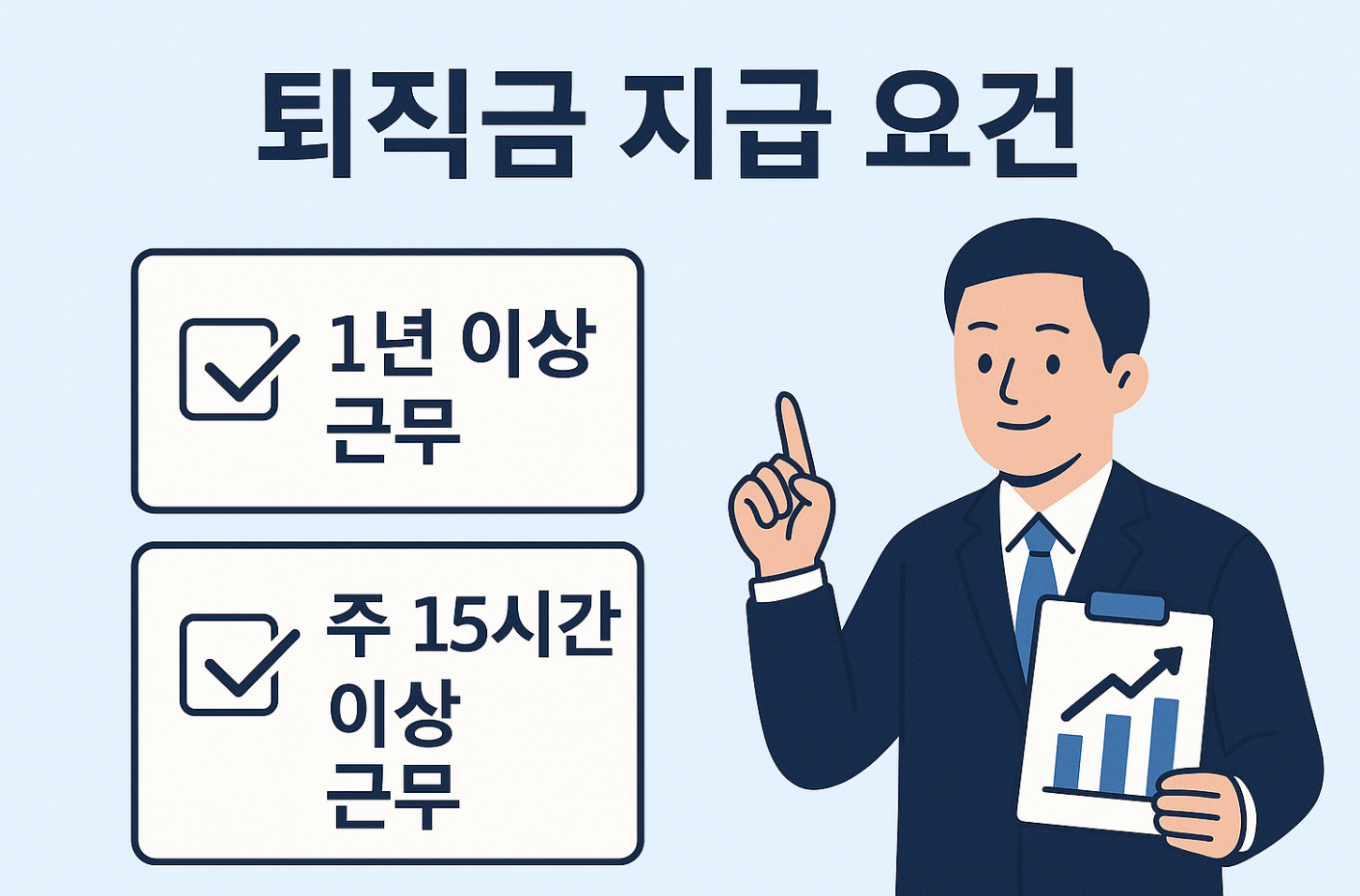 퇴직금 제도 - 퇴직금 지급 요건