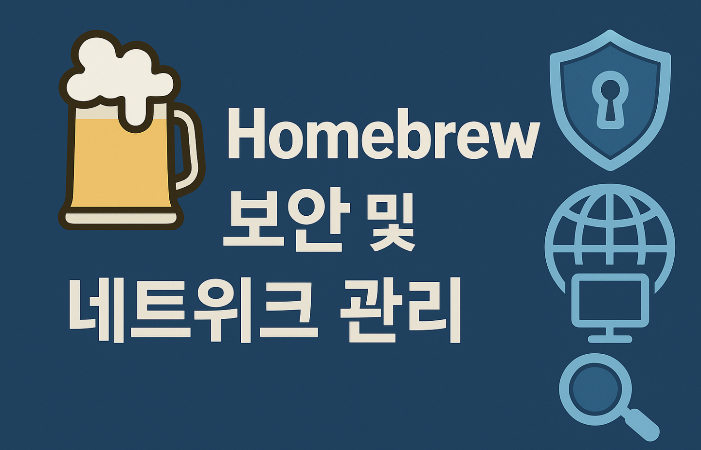 Homebrew 보안 및 네트워크 관리