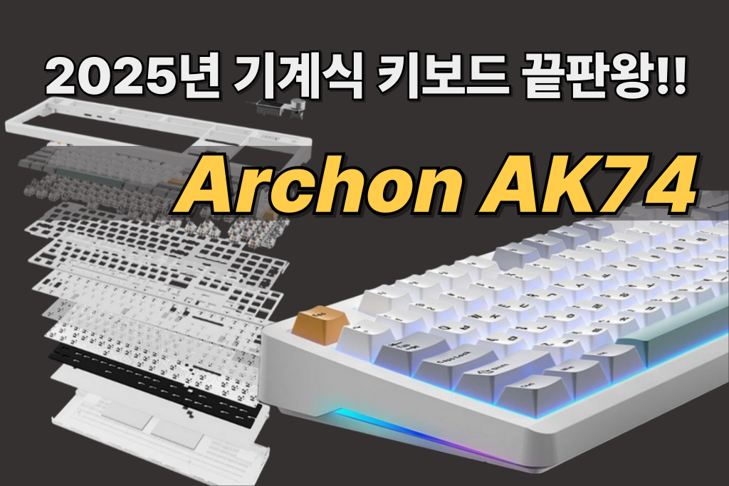 Archon AK74 - 2025년 기계식 키보드 끝판왕!!