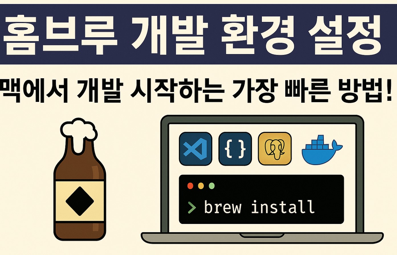 홈브루 개발 환경 설정