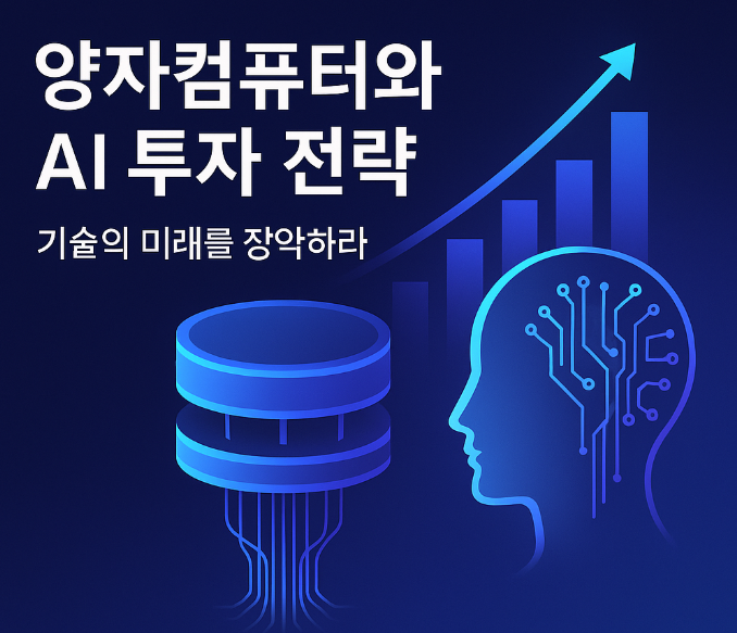 양자컴퓨터와 AI 투자전략