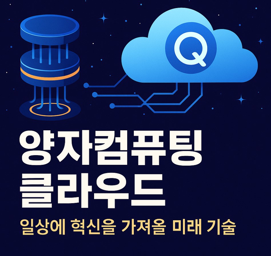양자컴퓨팅 클라우드