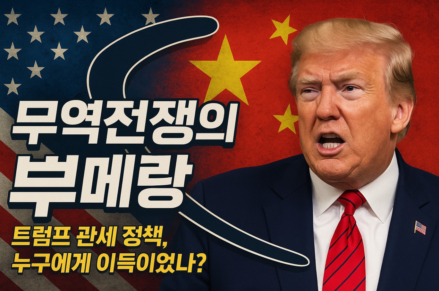트럼프 관세 정책은 누구에게 이득이었나?