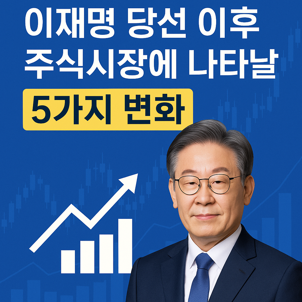 이재명 대통령 당선 이후 주식시장에 나타날 5가지 변화